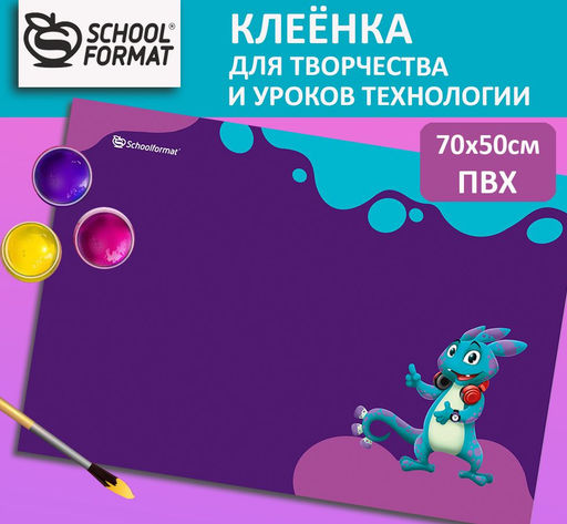 Клеенка для уроков труда 50х70 см СМАРТ ДИНО ,ПВХ Schoolformat