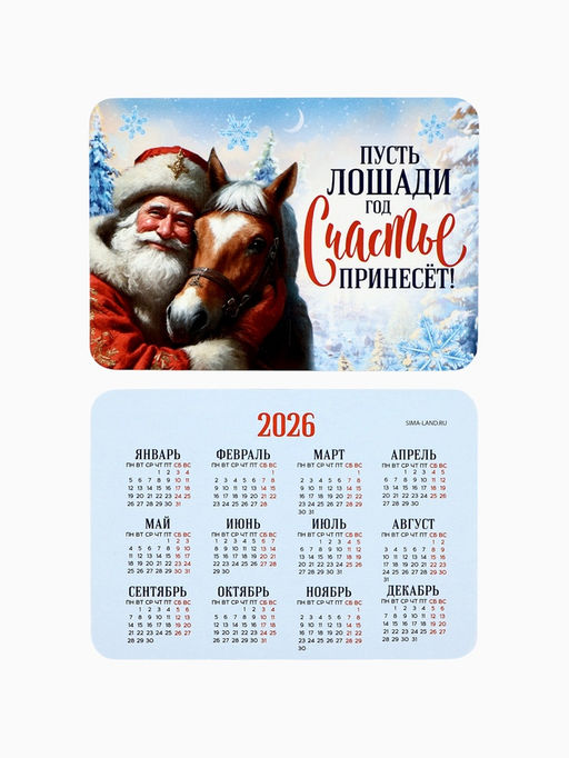 Цена за 20 шт. Календарь 2026 карманный «Лошадь счастье принесёт»