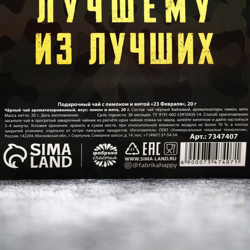 Цена за 2 шт. Чай подарочный чёрный 23 февраля, вкус: лимон, 20 г - Фабрика счастья фото 4