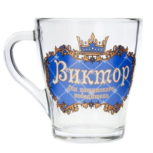 Кружка 270 мл Грация Мужские имена / 1649 /уп 20/ микс - ГалеонТрейд фото 8