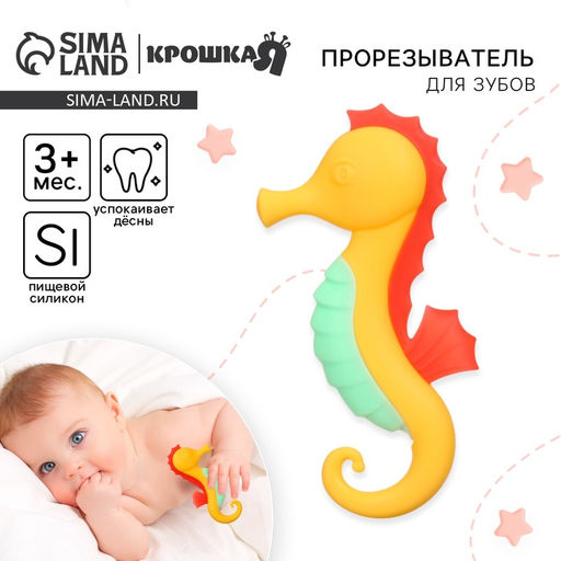 Прорезыватель силиконовый Крошка Я «Морской конёк», от 3 мес., жёлтый