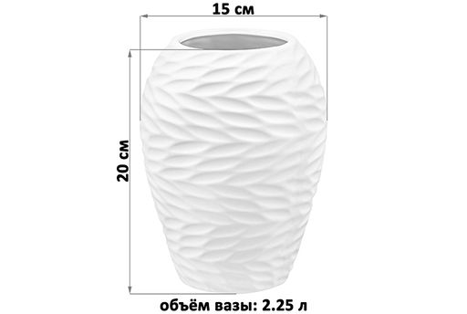 Ваза 20 см 2,25 л "Листья Ивы" пломбир матовая