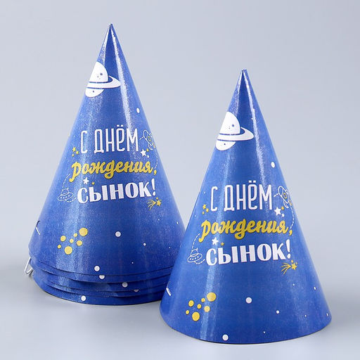 Набор бумажной посуды С днём рождения, сынок: 6 тарелок, 1 гирлянда, 6 стаканов, 6 колпаков - Страна карнавалия фото 10