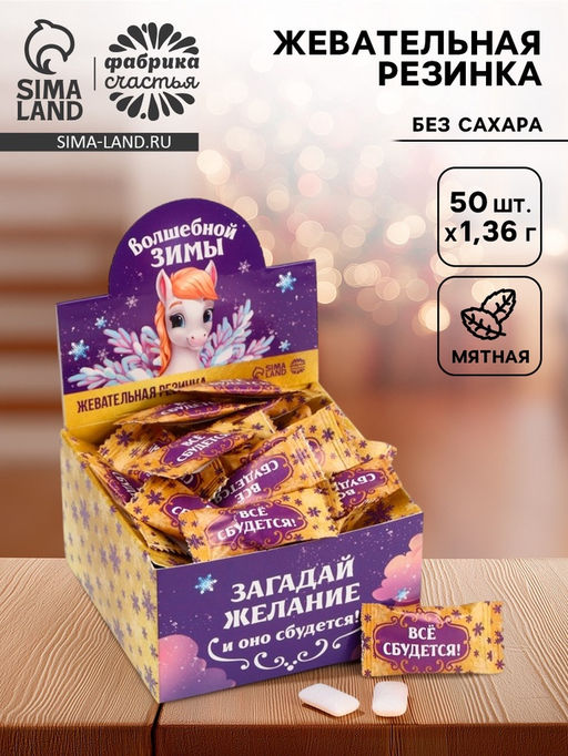 Цена за 50 шт. Жевательная резинка Волшебной зимы, 68 г (50 шт.?1.36 г)