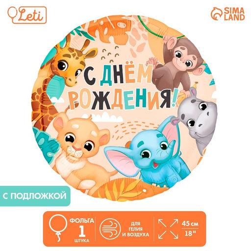 Шар фольгированный 18" С Днём Рождения, сафари, круг, с подложкой