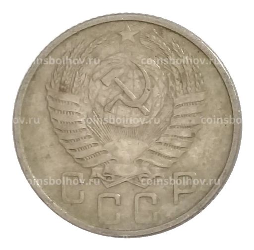 15 копеек 1954 года