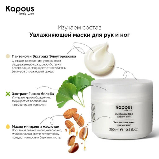 Увлажняющая маска для рук и ног Kapous, 300 мл - Kapous professional фото 6