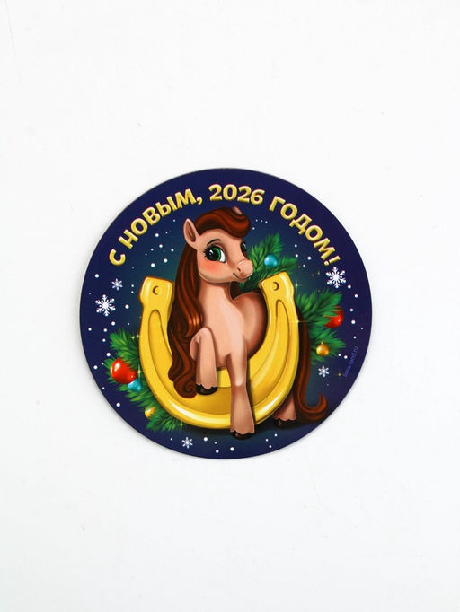 Цена за 4 шт. Магнит на холодильник «С Новым 2026 годом», 8×8 см