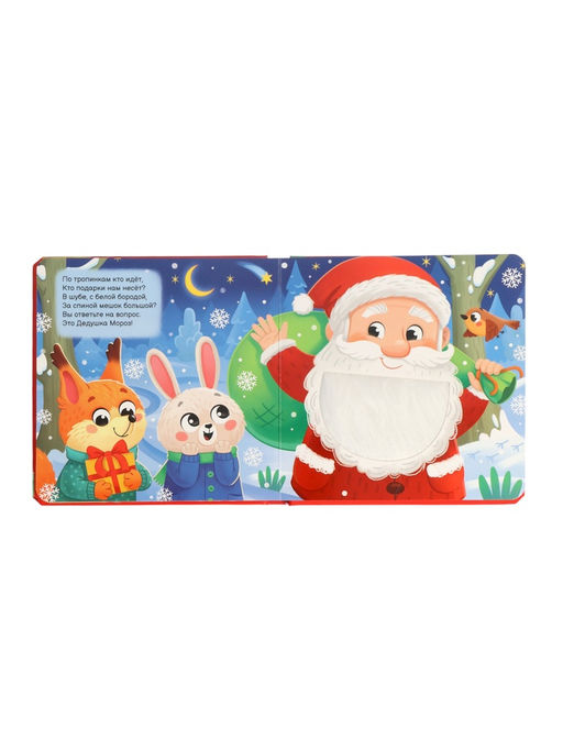 Трогательная книга "Тук-тук, Новый год!"