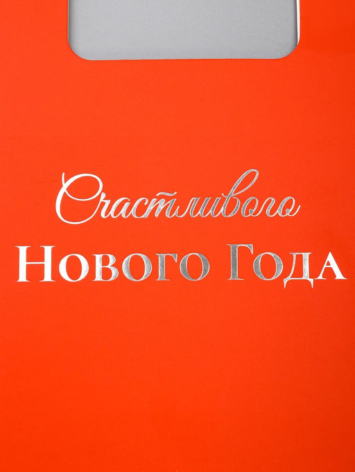 Цена за 12 шт. Пакет подарочный новогодний, с вырубной ручкой Лучший подарок 18?23?9 см
