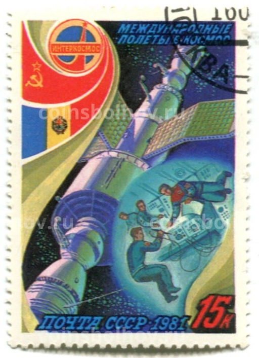 Марка Международные полеты в космос СССР Румыния 1981 год
