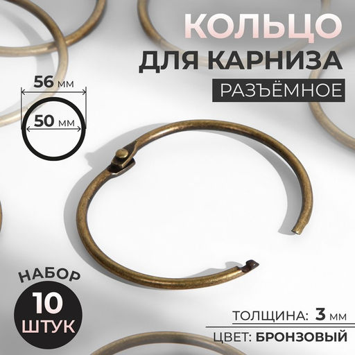 Кольцо для карниза, разъёмное, d=50/56 мм, 10 шт., цвет бронзовый