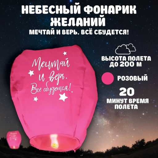 Небесный фонарик «Мечтай и верь», купол, розовый
