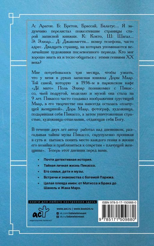Тайна записной книжки Доры Маар. Дневник любовницы Пабло Пикассо - Аст фото 3