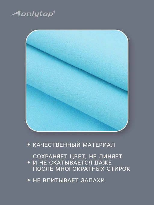 Полотенце из микрофибры ONLYTOP, 40×80 см, цвет голубой