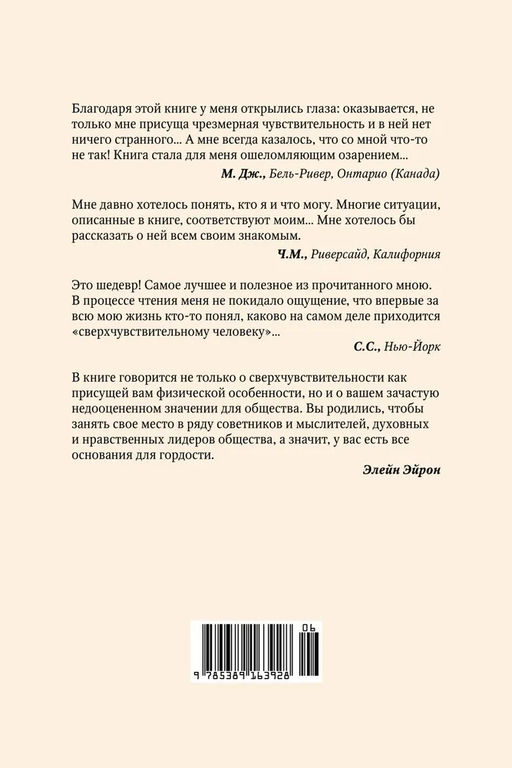 Сверхчувствительная натура. Как преуспеть в безумном мире (м/о). Эйрон Э. - Азбука фото 4
