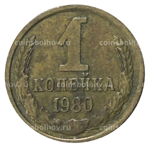 1 копейка 1980 года