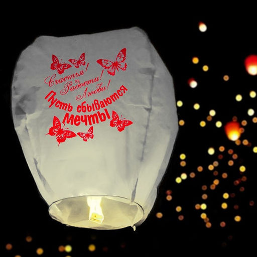 Фонарик желаний Счастья! Радости! Любви! - Страна карнавалия фото 12