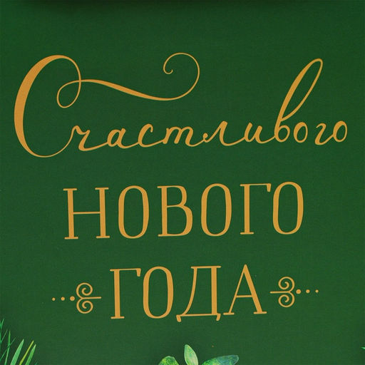 Пакет подарочный "Счастливого новго года", 32 х 26 х 12 см.