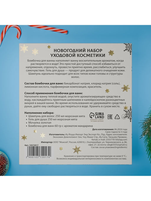 Новогодний подарочный набор косметики Снежное царство, с ароматом мяты и корицы. Золотая серия