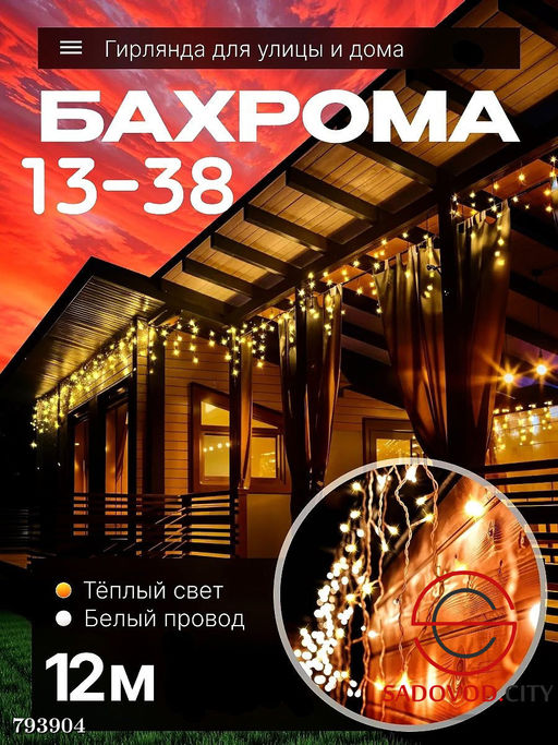 Гирлянда "Бахрома" 12 м