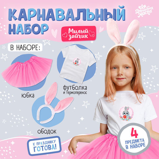 Карнавальный набор «Новогодний заяц»: футболка, юбка, ободок, термонаклейка, рост 98–110 см