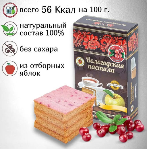 Вологодская пастила без сахара (вкус в ассортименте) - Вологодская мануфактура фото 5