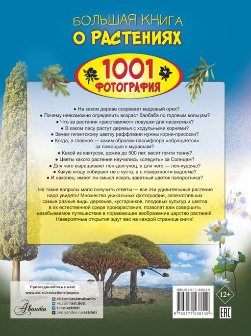 Большая книга о растениях. 1001 фотография  фото 2