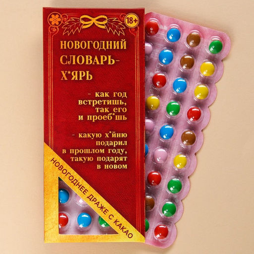 Драже шоколадное Новогодний словарь, 20 г. (18+)