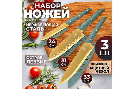 Набор 3 ножей с защитными чехлами 24,5*1,3*2 см + 31*1,5*4,3 см + 33*1,5*4,3 см