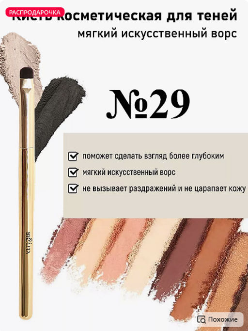 Белита Кисть косметическая №29 для теней обычный ворс