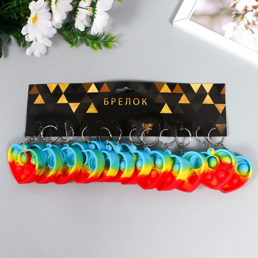 Цена за 12 шт. Брелок для ключей на кольце «Сердце разноцветное», антистресс (бесконечная пупырка), резина, 5×5.7×1.3 см, МИКС