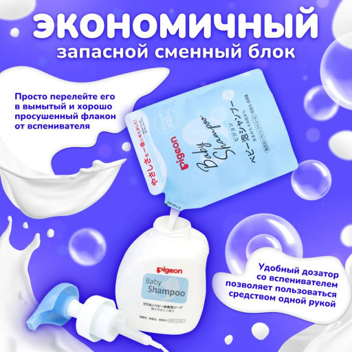 PIGEON Шампунь-пенка для младенцев 0+ сменный блок 300 мл  фото 4