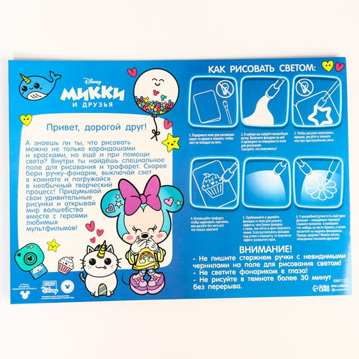 Набор для рисования в темноте «Минни Маус: Магия света», формат А4