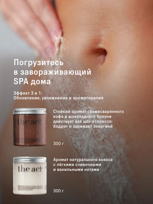 Набор скрабов для тела кокос и шоколад - The act фото 2
