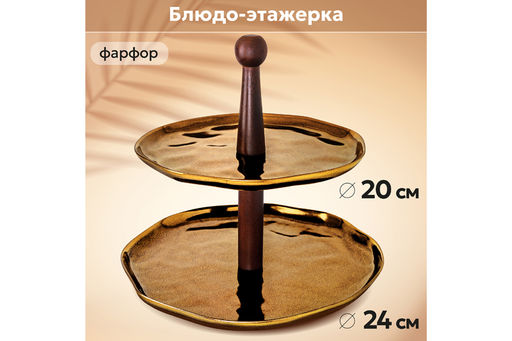 Блюдо-этажерка 2-х ярусная 24,5*24,5*24 см "Бронза"