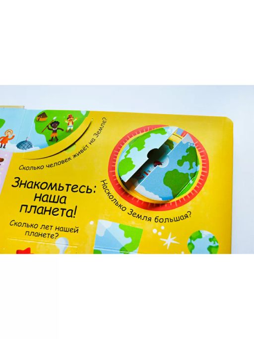 Волшебные окошки. Наша планета - Робинс фото 8