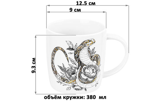 Кружка 380 мл 12,5*9*9,3 см Змея, NEW BONE CHINA - Elan gallery фото 2