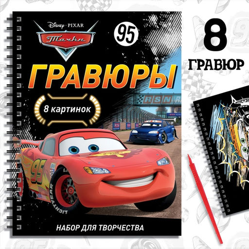 Набор для творчества с заданиями Гравюры. Тачки, 8 гравюр, Дисней - Disney фото 6
