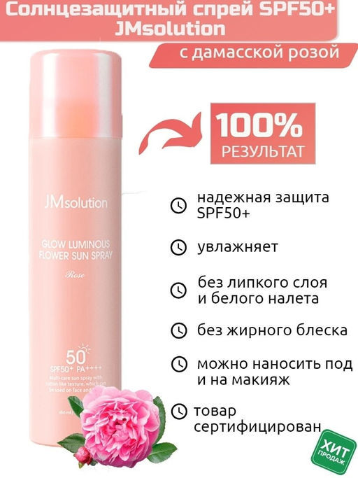 JMSOLUTION Солнцезащитный спрей Glow Luminous Flower Sun Spray Rose (180 мл)