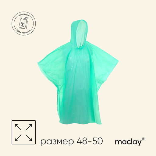 Дождевик - пончо, взрослый, р. 48-50, МИКС