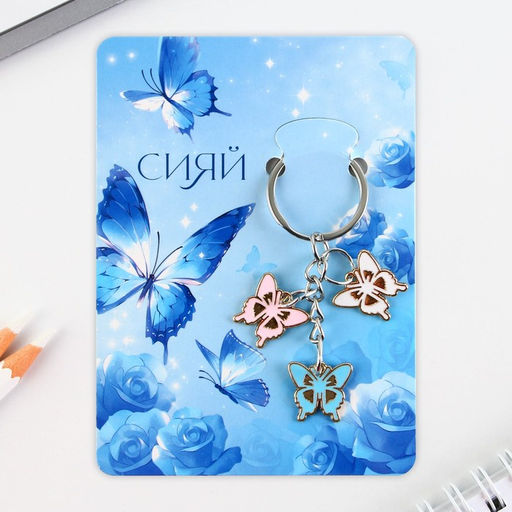 Брелок для ключей «Сияй», 2.5×9 см