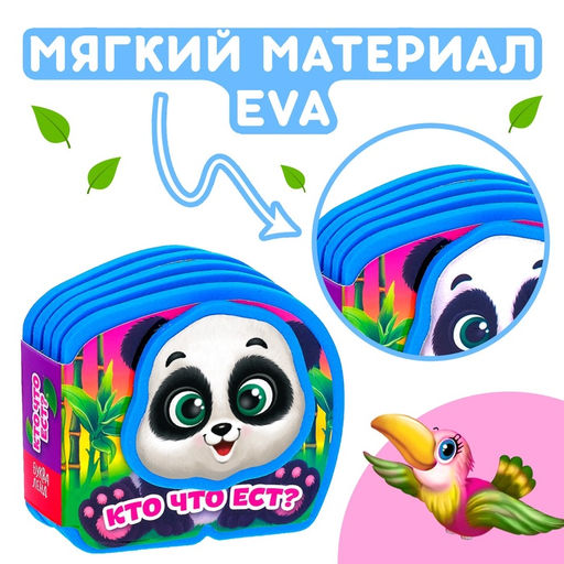 Мягкая книжка-малышка EVA Кто что ест, 10 стр. - Буква-Ленд фото 6
