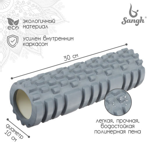 Ролик массажный Sangh, 30×10 см, цвет серый