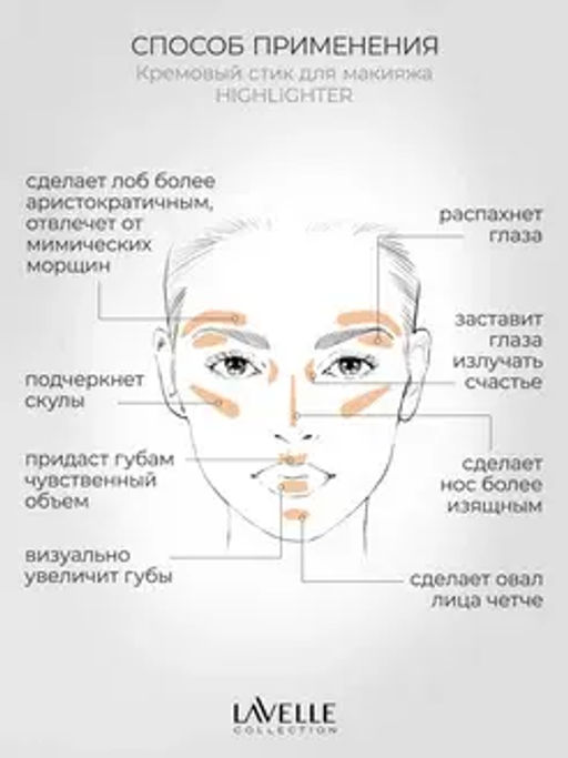 LavelleCollection Стик кремовый для макияжа лица 01 "Highlighter" золотистый бежевый