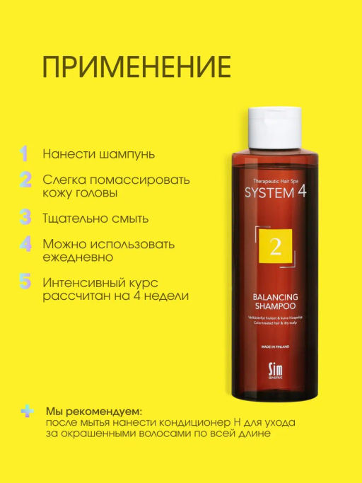 System 4 Терапевтический шампунь №2, 250 мл - Sim sensitive фото 7