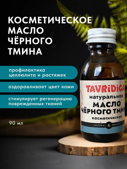 Масло Черного тмина натуральное ТВ, 90мл