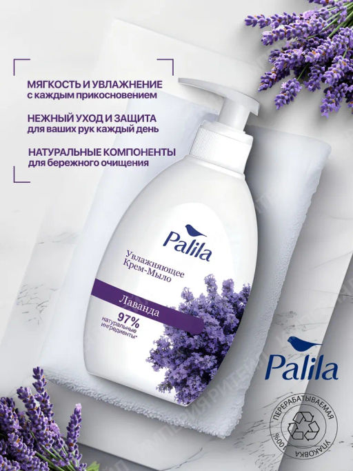 PALILA жидк. крем-мыло Увлажняющее 500мл с дозатором Лаванда