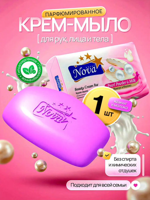 Мыло Туалетное "Royal Nova" 175гр Жемчужная пудра и Молоко