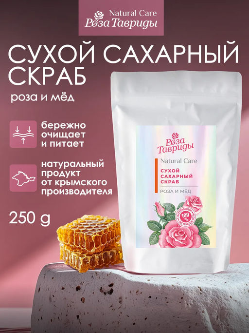 Сахарный скраб для тела Роза и мед РТ, 250г